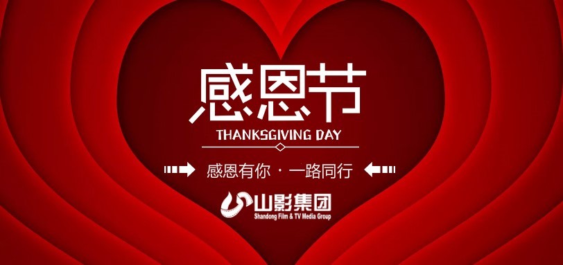 感恩有你，一路同行