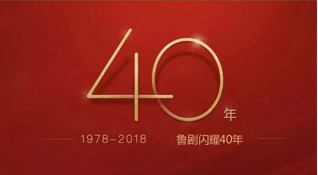 魯劇閃耀40年 ——致敬我們共同奮斗的四十年