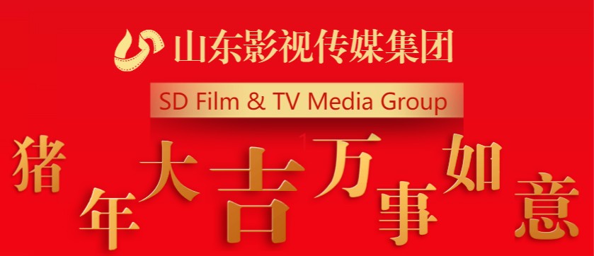 山東影視傳媒集團(tuán)全體員工祝您新春快樂