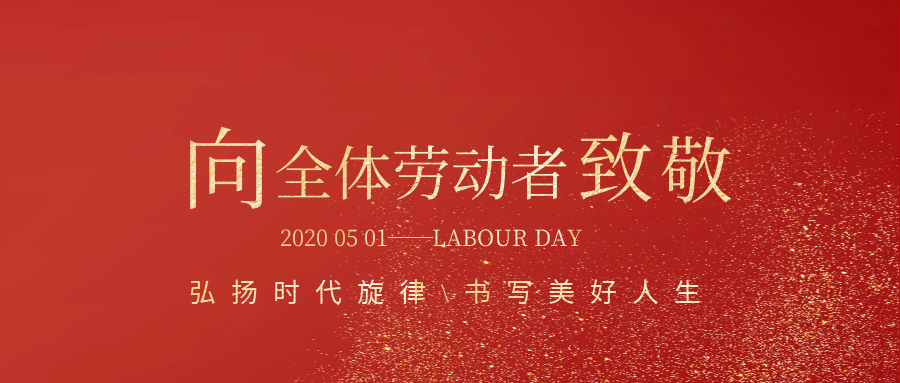 向全體勞動(dòng)者致敬