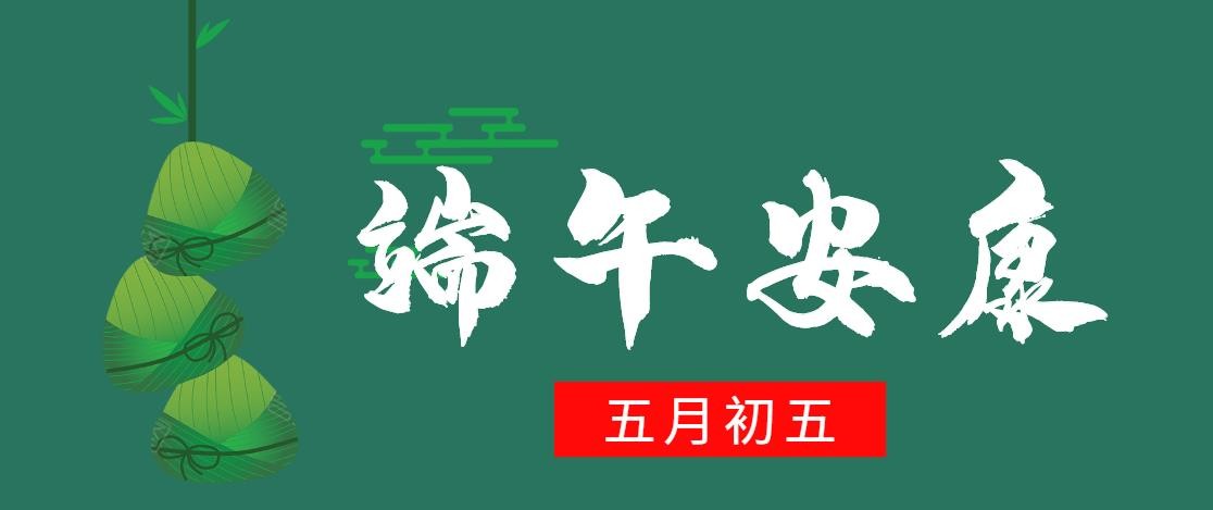端午安康