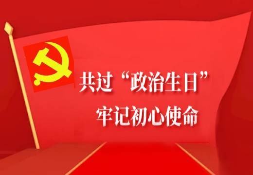 共過“政治生日”，牢記初心使命