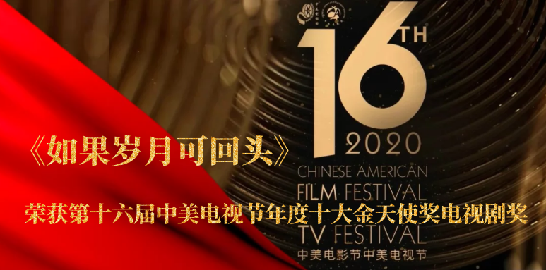 祝賀！山影聯(lián)合出品《如果歲月可回頭》榮獲第十六屆中美電視節(jié)年度十大金天使獎(jiǎng)電視劇獎(jiǎng)