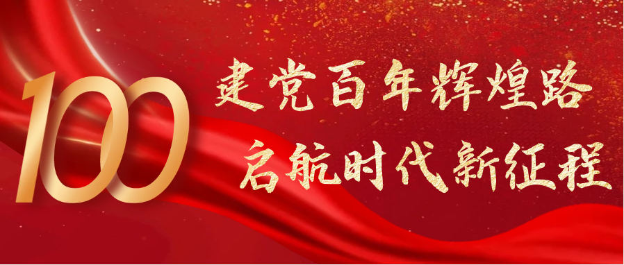 熱烈慶祝中國共產(chǎn)黨成立100周年！