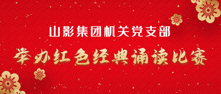山影集團(tuán)機(jī)關(guān)黨支部舉辦紅色經(jīng)典誦讀比賽