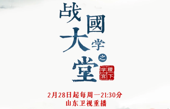 文化紀(jì)錄片《戰(zhàn)國大學(xué)堂之稷下學(xué)宮》2月28日起山東衛(wèi)視重播