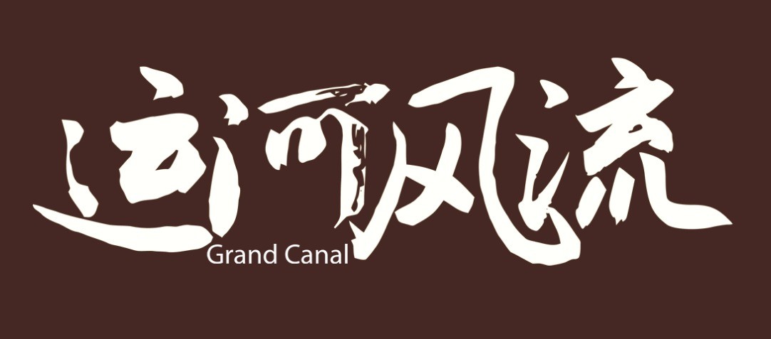 《闖關(guān)東》原班人馬再攜手 電視劇《運(yùn)河風(fēng)流》今日開(kāi)播