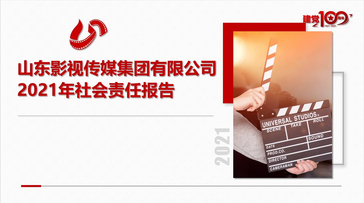 山東影視傳媒集團(tuán)有限公司 2021年社會責(zé)任報(bào)告