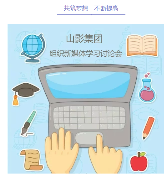 山影集團(tuán)組織新媒體學(xué)習(xí)討論會(huì)