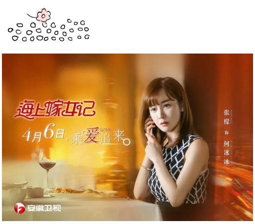 山影集團(tuán)出品《海上嫁女記》 4月6日安徽衛(wèi)視首播