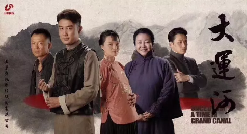 電視劇《大運河》3月11日殺青