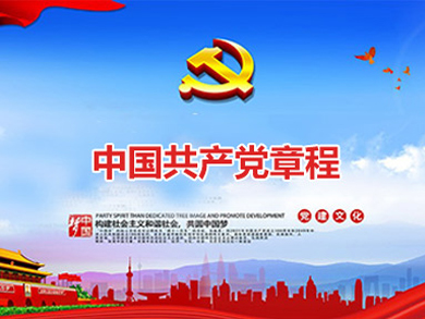 中國(guó)共產(chǎn)黨章程