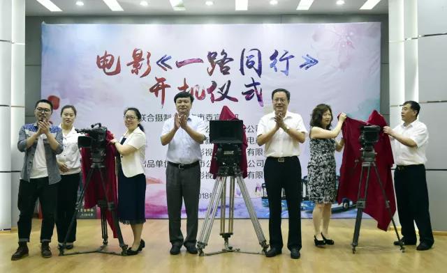 電影故事片《一路同行》舉行開(kāi)機(jī)儀式