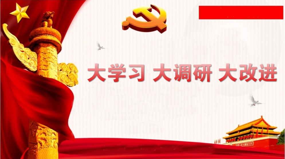 關于開展“大學習、大調(diào)研、大改進”的通知